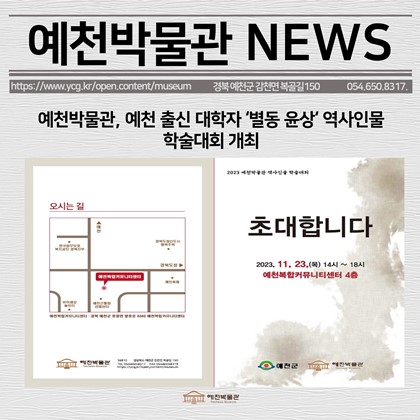 [보도자료] 예천박물관, 예천 출신 대학자 ‘별동 윤상’ 역사인물 학술대회 개최