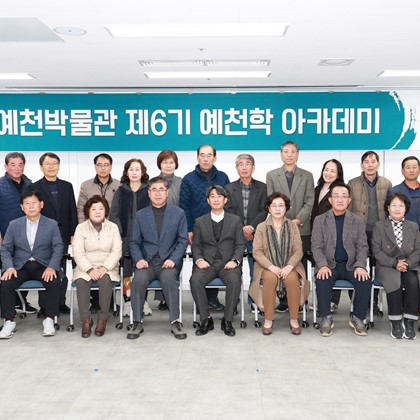 [보도자료] 예천박물관, 아카데미 성황리에 수료