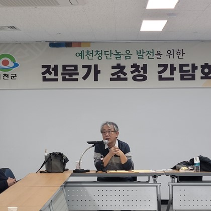 예천청단놀음 발전을 위한 전문가 초청 간담회