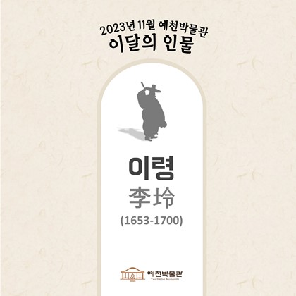 이달의 인물 '이령' (2023.11)
