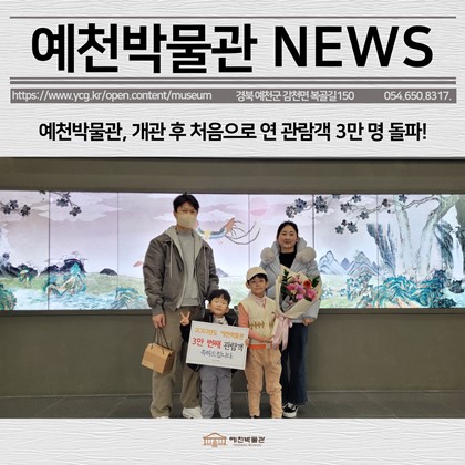 [보도자료]예천박물관, 개관 후 처음으로 연 관람객 3만 명 돌파!