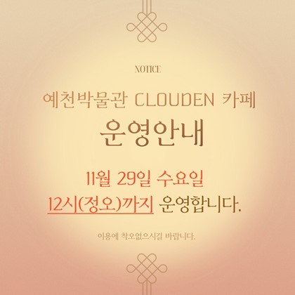 [공지] 2023년 11월 29일 예천박물관 카페 운영안내