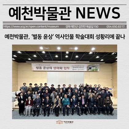 [보도자료] 예천박물관, ‘별동 윤상’ 역사인물 학술대회 성황리에 끝나