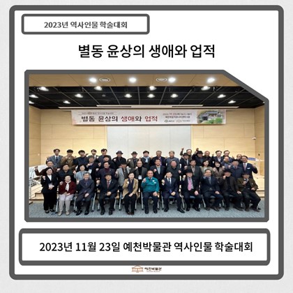 2023 예천박물관 역사인물 학술대회-별동 윤상의 생애와 업적
