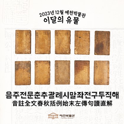 이달의 유물 '음주전문춘추괄례시말좌전구두직해' (2023. 12.)