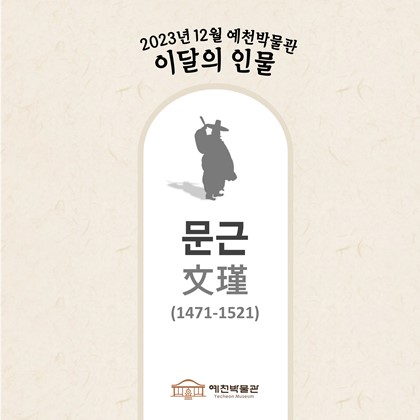이달의 인물 '문근' (2023. 12.)