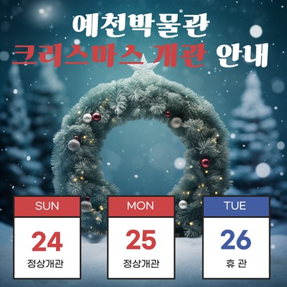 [공지] 예천박물관 크리스마스 개관 안내