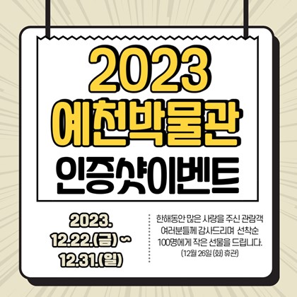 2023년 예천박물관 인증샷이벤트