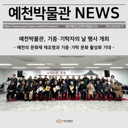 [보도자료]예천박물관, 기증·기탁자의 날 행사 개최 출처