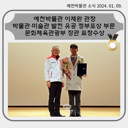 예천박물관 이재완 관장 박물관·미술관 발전 유공 분야의 문체부 장관 표창 수상
