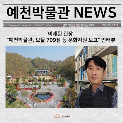 [보도자료] 이재완 관장 "예천박물관, 보물 709점 등 문화자원 보고" 인터뷰