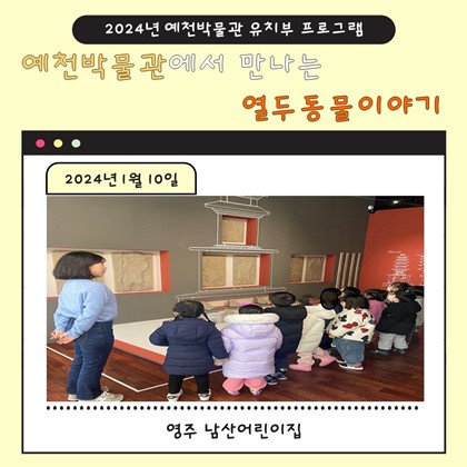 1월 10일(수), 영주 남산어린이집