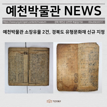 [보도자료] 예천박물관 소장유물 2건, 경북도 유형문화재 신규 지정