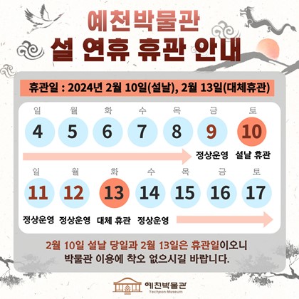 [공지] 예천박물관 설날 정기 휴관 안내