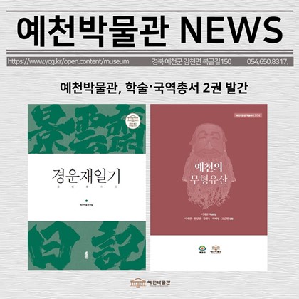 [보도자료] 예천박물관, 학술·국역총서 2권 발간