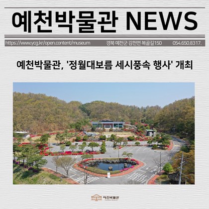 [보도자료] 예천박물관, '정월대보름 세시풍속 행사' 개최
