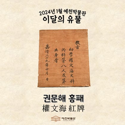 이달의 유물 '권문해 홍패' (2024.01.)