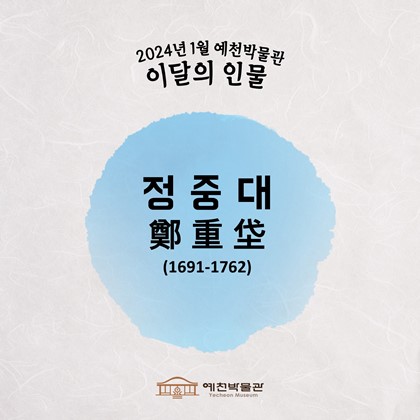 이달의 인물 '정중대' (2024.01.)