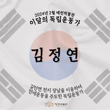 이달의 독립운동가 '김정연' (2024.02.)