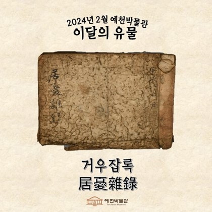 이달의 유물 '거우잡록' (2024.02.)