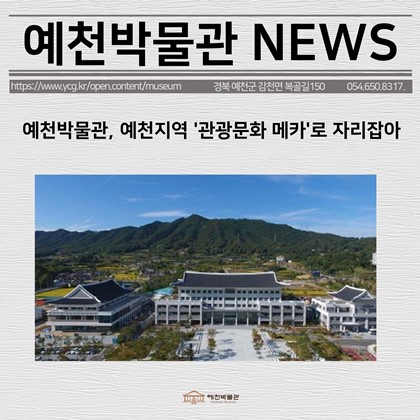 [보도자료] 예천박물관, 예천지역 '관광문화 메카'로 자리잡아
