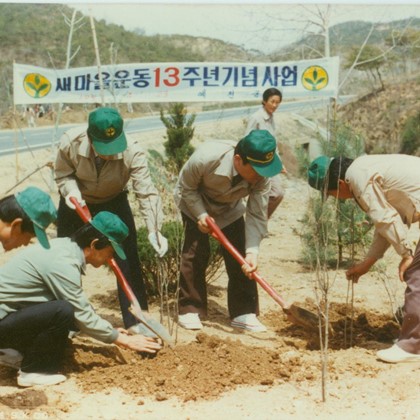 1983년 새마을운동 13주년 기념사업장