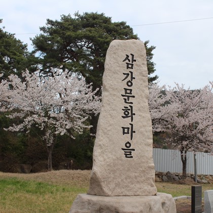 삼강의 봄(1)