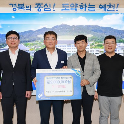 예천군 학교운영위원장 협의회