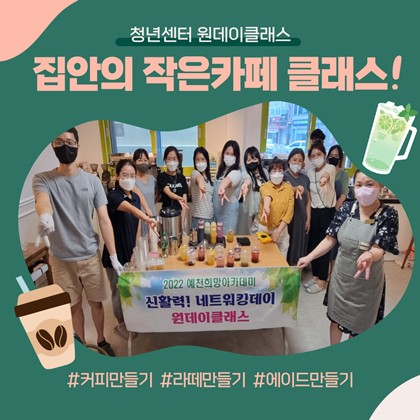 원데이클라스 집안의 작은카페 클래스