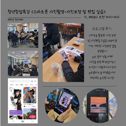 청년창업특강<스마트폰 사진촬영-실습>