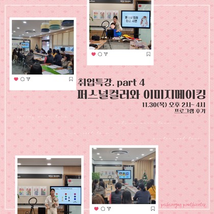 취업특강 4교시<퍼스넝컬러와 이미지메이킹>