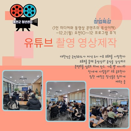 청년창업특강<유튜브 촬영 및 영상제작>
