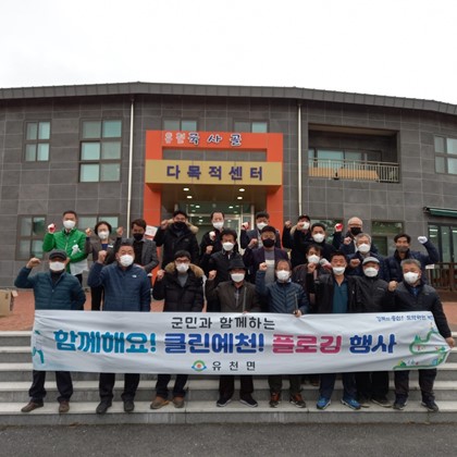 이장협의회 플로깅 활동