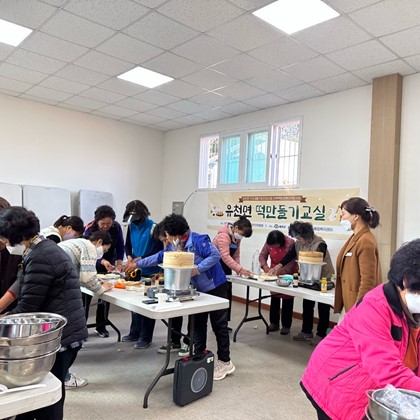 유천면 기초생활거점조성사업 떡만들기교실