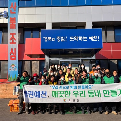 설맞이 새마을협의회 및 부녀회 환경정화활동(2023.01.19.)