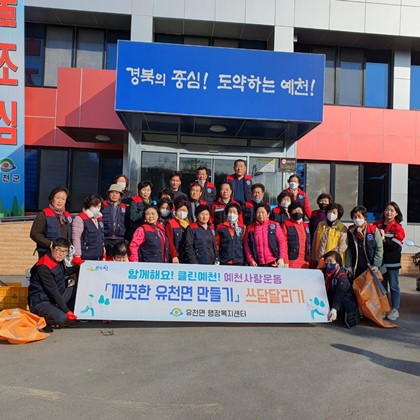 자유총연맹 유천지회 쓰담달리기 현장(2023.2.14.)