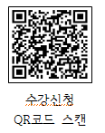 수강신청 QR코드 스캔 https://forms.gle/sXPjWuuhWzNNsK677